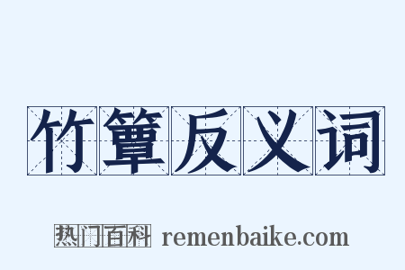 竹簟反义词是什么意思的图片